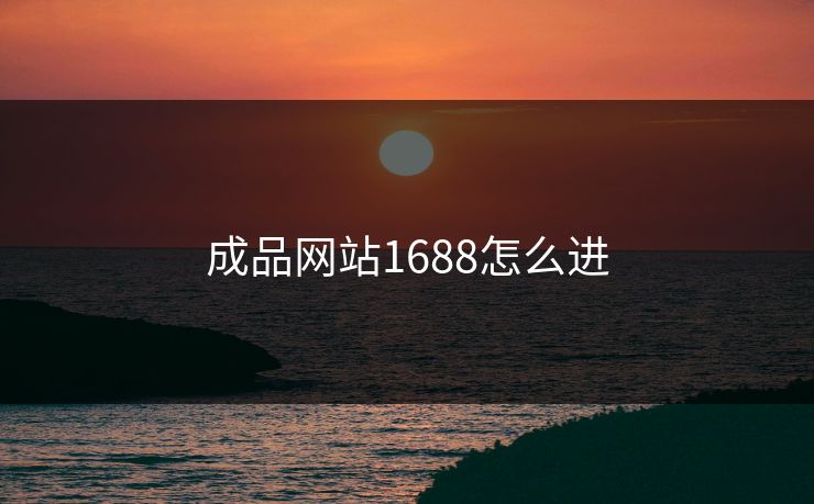 成品网站1688怎么进