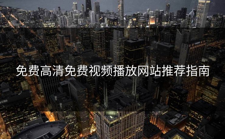 免费高清免费视频播放网站推荐指南