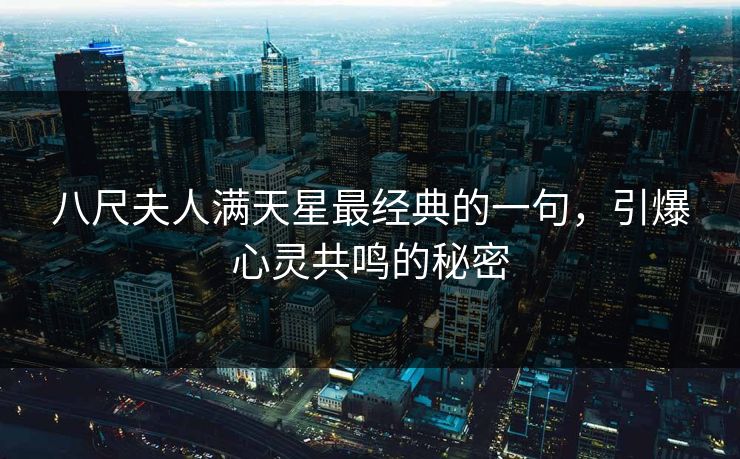 八尺夫人满天星最经典的一句，引爆心灵共鸣的秘密