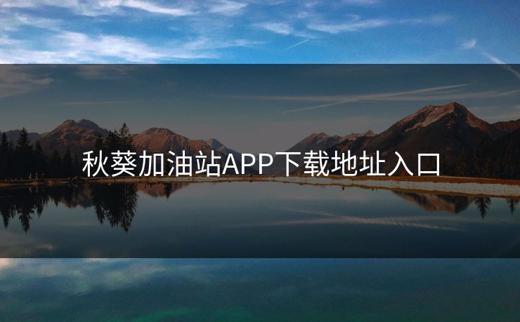 秋葵加油站APP下载地址入口